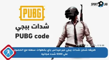 طريقة شحن شدات ببجي عبر ميداس باي بخطوات سهلة مع الحصول على 6300 شدة مجانية
